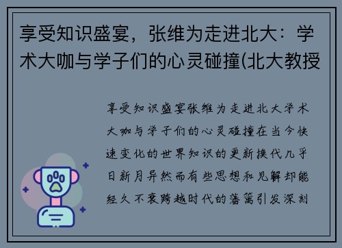 享受知识盛宴，张维为走进北大：学术大咖与学子们的心灵碰撞(北大教授张维营)