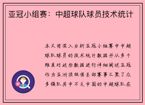 亚冠小组赛：中超球队球员技术统计