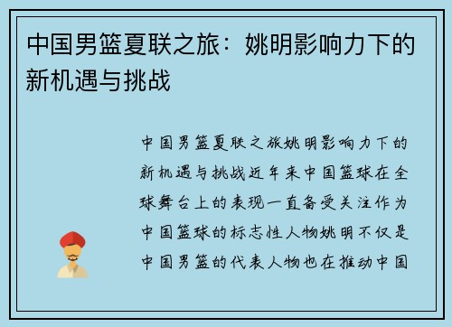 中国男篮夏联之旅：姚明影响力下的新机遇与挑战