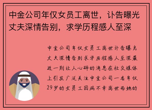 中金公司年仅女员工离世，讣告曝光丈夫深情告别，求学历程感人至深