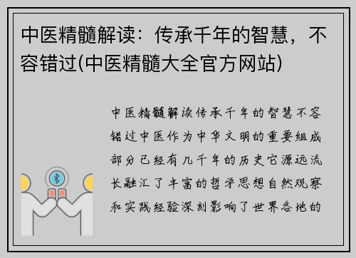 中医精髓解读：传承千年的智慧，不容错过(中医精髓大全官方网站)