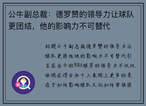 公牛副总裁：德罗赞的领导力让球队更团结，他的影响力不可替代