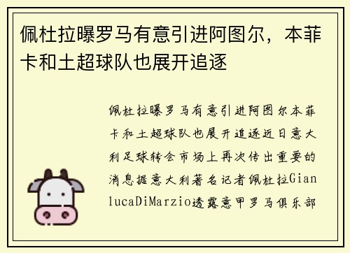 佩杜拉曝罗马有意引进阿图尔，本菲卡和土超球队也展开追逐