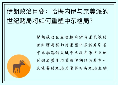 伊朗政治巨变：哈梅内伊与亲美派的世纪赌局将如何重塑中东格局？