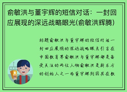 俞敏洪与董宇辉的短信对话：一封回应展现的深远战略眼光(俞敏洪辉腾)