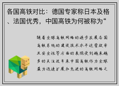 各国高铁对比：德国专家称日本及格、法国优秀，中国高铁为何被称为“全球领先”