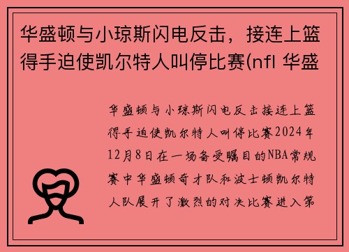 华盛顿与小琼斯闪电反击，接连上篮得手迫使凯尔特人叫停比赛(nfl 华盛顿)