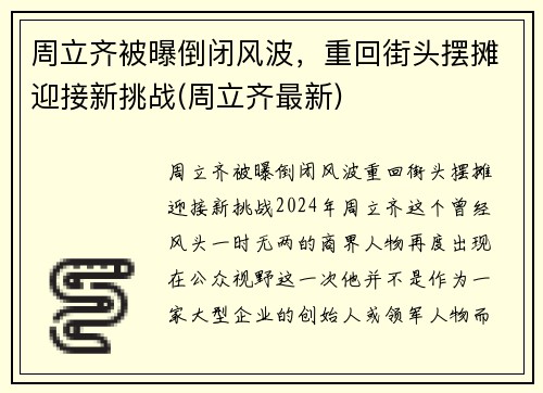 周立齐被曝倒闭风波，重回街头摆摊迎接新挑战(周立齐最新)