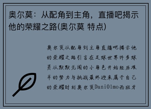 奥尔莫：从配角到主角，直播吧揭示他的荣耀之路(奥尔莫 特点)