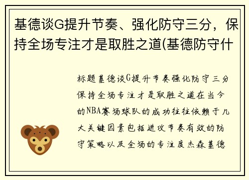 基德谈G提升节奏、强化防守三分，保持全场专注才是取胜之道(基德防守什么水平)