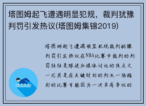 塔图姆起飞遭遇明显犯规，裁判犹豫判罚引发热议(塔图姆集锦2019)