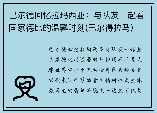 巴尔德回忆拉玛西亚：与队友一起看国家德比的温馨时刻(巴尔得拉马)