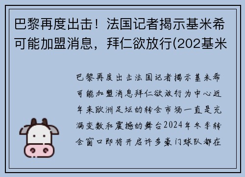 巴黎再度出击！法国记者揭示基米希可能加盟消息，拜仁欲放行(202基米希)