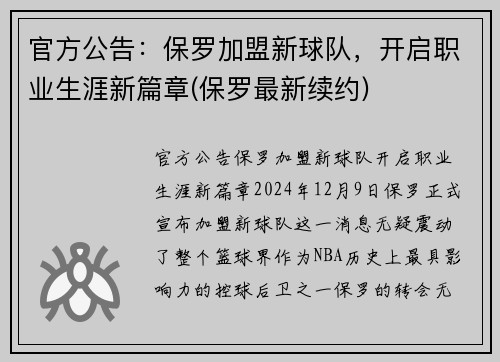 官方公告：保罗加盟新球队，开启职业生涯新篇章(保罗最新续约)
