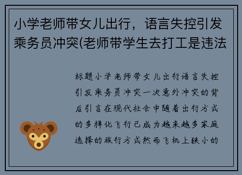 小学老师带女儿出行，语言失控引发乘务员冲突(老师带学生去打工是违法吗)