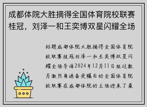 成都体院大胜摘得全国体育院校联赛桂冠，刘泽一和王奕博双星闪耀全场