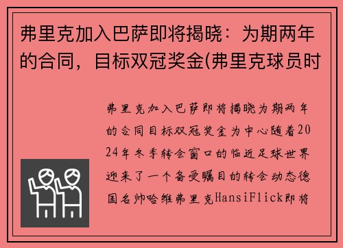 弗里克加入巴萨即将揭晓：为期两年的合同，目标双冠奖金(弗里克球员时代成绩)