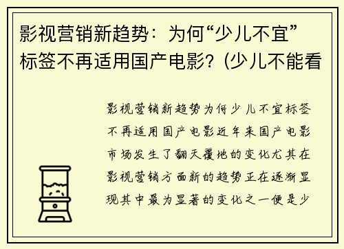 影视营销新趋势：为何“少儿不宜”标签不再适用国产电影？(少儿不能看的电影)
