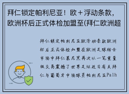 拜仁锁定帕利尼亚！欧＋浮动条款，欧洲杯后正式体检加盟至(拜仁欧洲超级杯)