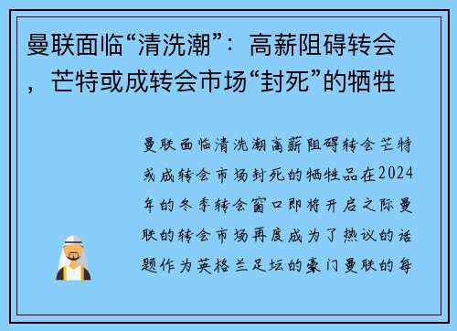 曼联面临“清洗潮”：高薪阻碍转会，芒特或成转会市场“封死”的牺牲品