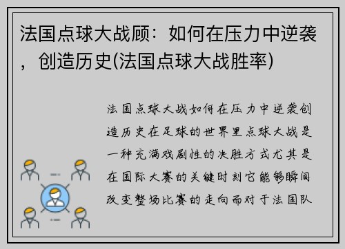法国点球大战顾：如何在压力中逆袭，创造历史(法国点球大战胜率)