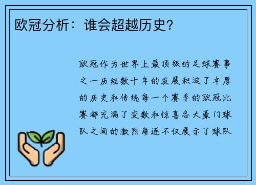 欧冠分析：谁会超越历史？