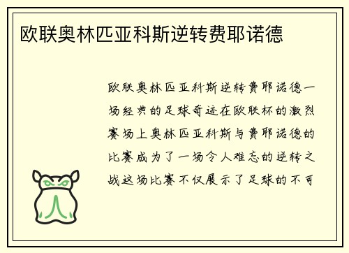 欧联奥林匹亚科斯逆转费耶诺德