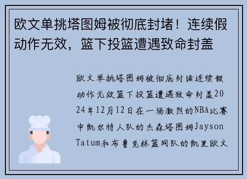 欧文单挑塔图姆被彻底封堵！连续假动作无效，篮下投篮遭遇致命封盖