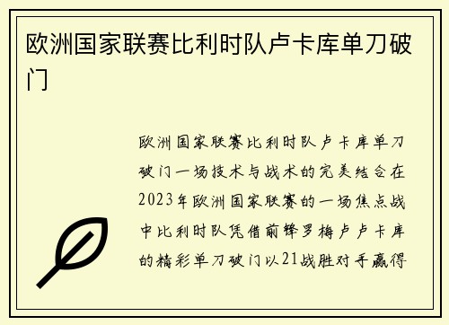 欧洲国家联赛比利时队卢卡库单刀破门