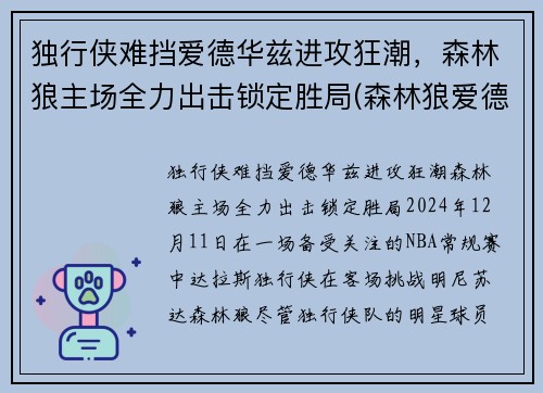 独行侠难挡爱德华兹进攻狂潮，森林狼主场全力出击锁定胜局(森林狼爱德华兹身体素质)