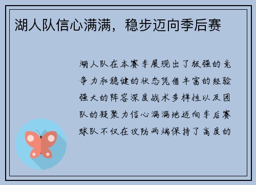 湖人队信心满满，稳步迈向季后赛