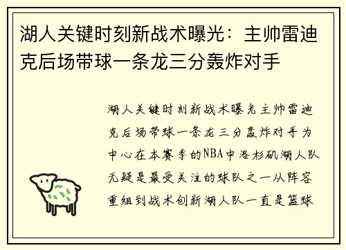 湖人关键时刻新战术曝光：主帅雷迪克后场带球一条龙三分轰炸对手