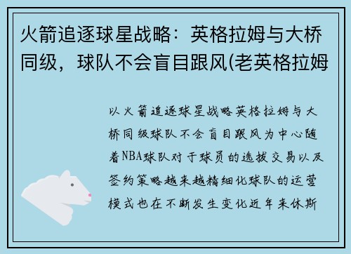 火箭追逐球星战略：英格拉姆与大桥同级，球队不会盲目跟风(老英格拉姆对阵火箭)
