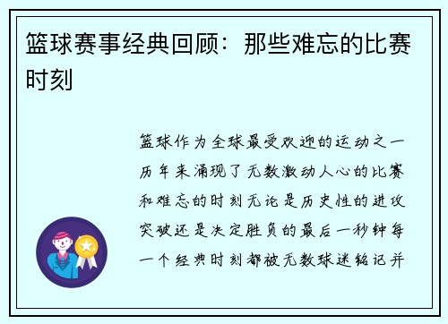 篮球赛事经典回顾：那些难忘的比赛时刻