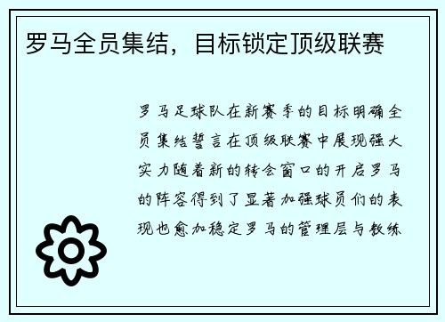 罗马全员集结，目标锁定顶级联赛