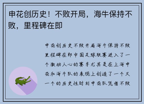 申花创历史！不败开局，海牛保持不败，里程碑在即
