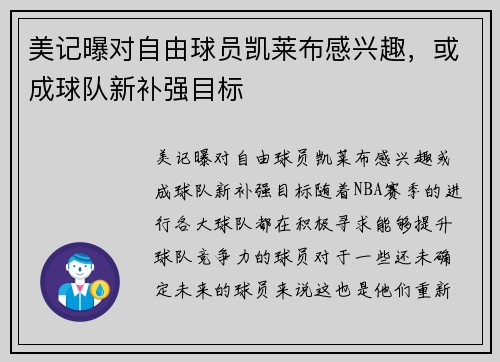美记曝对自由球员凯莱布感兴趣，或成球队新补强目标