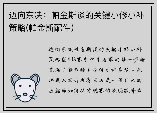迈向东决：帕金斯谈的关键小修小补策略(帕金斯配件)