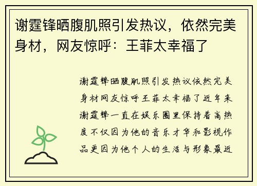谢霆锋晒腹肌照引发热议，依然完美身材，网友惊呼：王菲太幸福了