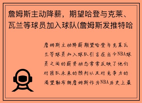 詹姆斯主动降薪，期望哈登与克莱、瓦兰等球员加入球队(詹姆斯发推特哈登)