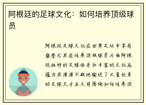 阿根廷的足球文化：如何培养顶级球员