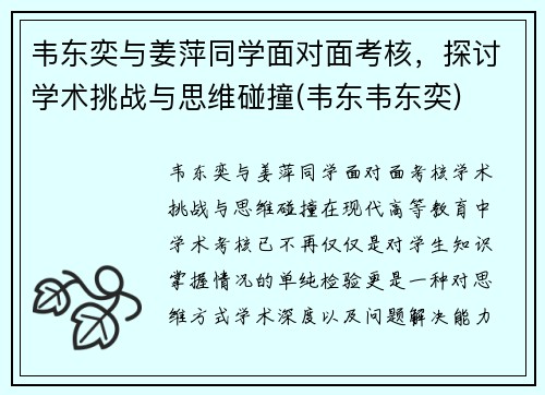 韦东奕与姜萍同学面对面考核，探讨学术挑战与思维碰撞(韦东韦东奕)